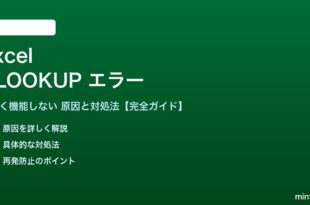 ExcelのVLOOKUP関数がエラーになる対処法