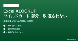 【2026年最新版】ExcelのXLOOKUP関数でワイルドカード部分一致が返されない原因と対処法【完全ガイド】