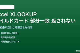 ExcelのXLOOKUPでワイルドカード部分一致が返されない対処法