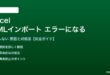 ExcelのXMLインポートがエラーになる対処法