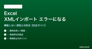 ExcelのXMLインポートがエラーになる対処法