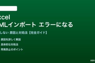 ExcelのXMLインポートがエラーになる対処法