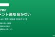 Figmaのコメント通知が届かない対処法