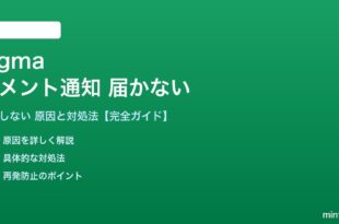 Figmaのコメント通知が届かない対処法