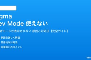 FigmaのDev Modeが使えない対処法