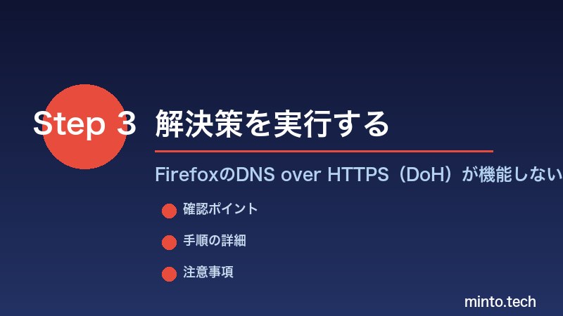 FirefoxのDNS over HTTPS（DoH）が機能しない・遅い - 解決策を実行する
