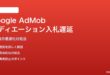 Google AdMobメディエーション入札遅延の対処法