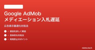 Google AdMobメディエーション入札遅延の対処法