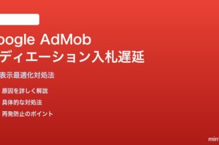 Google AdMobメディエーション入札遅延の対処法