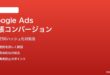 Google Adsの拡張コンバージョン・ハッシュ化設定の対処法