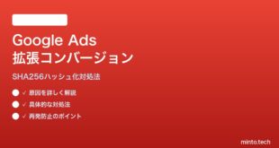 Google Adsの拡張コンバージョン・ハッシュ化設定の対処法