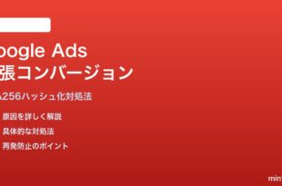 Google Adsの拡張コンバージョン・ハッシュ化設定の対処法