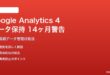 Google Analytics 4のデータ保持期限警告の対処法