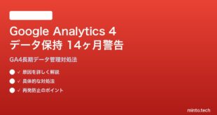 Google Analytics 4のデータ保持期限警告の対処法
