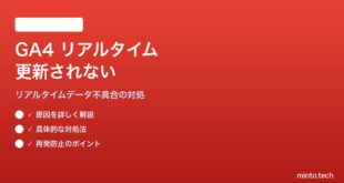 Google Analytics 4のリアルタイムデータが更新されない・0人のままの対処法