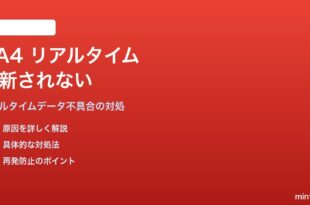 Google Analytics 4のリアルタイムデータが更新されない・0人のままの対処法