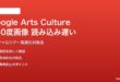 Google Arts & Cultureのバーチャルツアー360度画像が読み込み遅い対処法