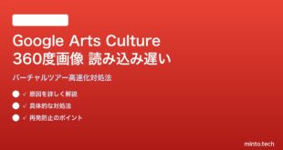 Google Arts & Cultureのバーチャルツアー360度画像が読み込み遅い対処法