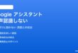 Googleアシスタントが音声を認識しない対処法
