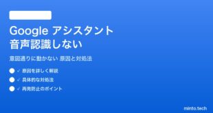 Googleアシスタントが音声を認識しない対処法