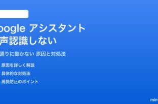 Googleアシスタントが音声を認識しない対処法