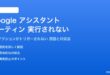 Googleアシスタントのルーティンが実行されない対処法