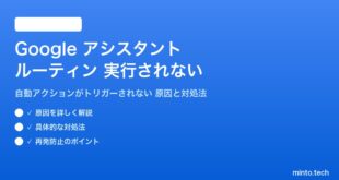 Googleアシスタントのルーティンが実行されない対処法