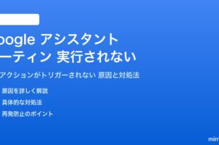 Googleアシスタントのルーティンが実行されない対処法