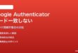 Google Authenticatorのクラウド同期でコードが一致しない・端末間で違う対処法