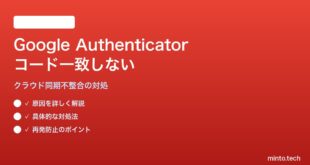 Google Authenticatorのクラウド同期でコードが一致しない・端末間で違う対処法