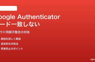 Google Authenticatorのクラウド同期でコードが一致しない・端末間で違う対処法