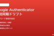 Google Authenticatorの時刻同期ドリフトでコード無効化の対処法
