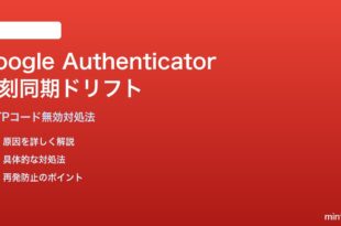 Google Authenticatorの時刻同期ドリフトでコード無効化の対処法