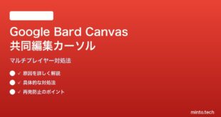 Google Bard Canvasの共同編集カーソル表示対処法