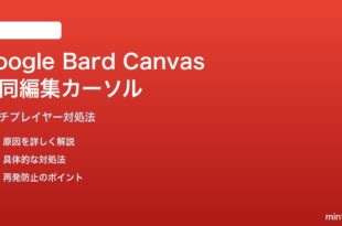 Google Bard Canvasの共同編集カーソル表示対処法
