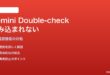 Google Geminiの「Double-check」が読み込まれない対処法