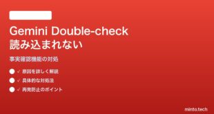 Google Geminiの「Double-check」が読み込まれない対処法