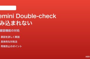Google Geminiの「Double-check」が読み込まれない対処法