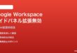 Google Workspaceサイドパネルでの拡張機能無効化対処法