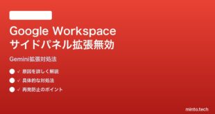 Google Workspaceサイドパネルでの拡張機能無効化対処法
