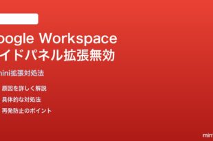 Google Workspaceサイドパネルでの拡張機能無効化対処法