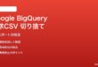 Google BigQuery請求エクスポートCSVが切り捨てられる対処法
