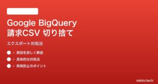 Google BigQuery請求エクスポートCSVが切り捨てられる対処法