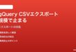 Google BigQueryで大規模テーブルのCSVエクスポートが途中で止まる対処法