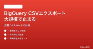 Google BigQueryで大規模テーブルのCSVエクスポートが途中で止まる対処法