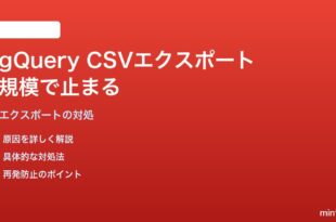 Google BigQueryで大規模テーブルのCSVエクスポートが途中で止まる対処法
