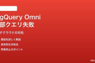 BigQuery Omni（AWS/Azureデータ）で外部クエリが実行できない対処法