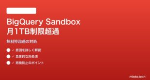 Google BigQuery無料枠（Sandbox）で月1TBクエリ制限を超えた対処法