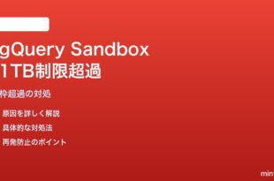 Google BigQuery無料枠（Sandbox）で月1TBクエリ制限を超えた対処法