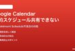 Google Calendarの予約スケジュールが他人と共有できない対処法